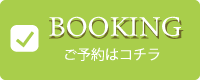 ご予約はこちらから